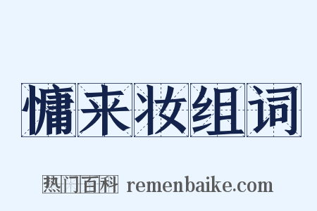 慵来妆组词是什么意思的图片